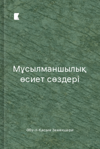 Мұсылманшылық өсиет сөздері